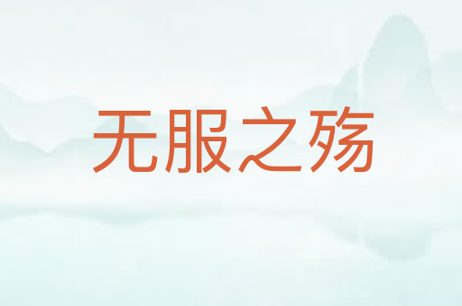 无服之殇