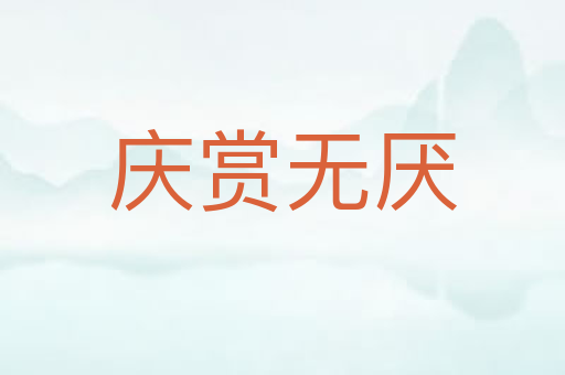 庆赏无厌