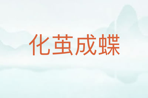 化茧成蝶