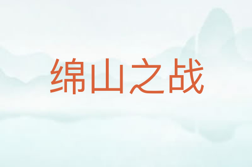 绵山之战