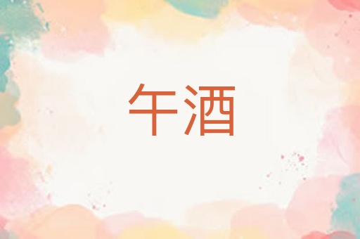 午酒