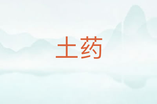 土药