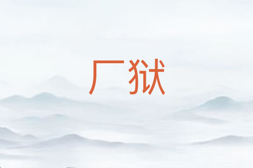 厂狱