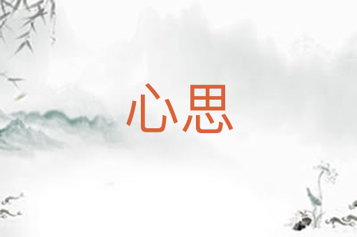心思