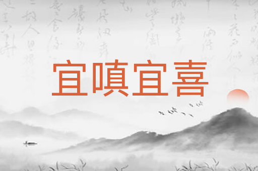宜嗔宜喜
