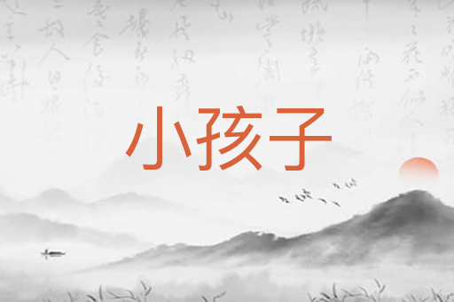 小孩子