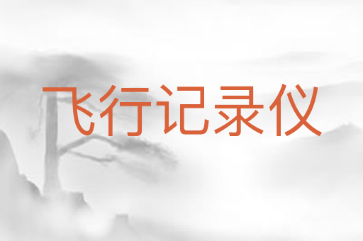 飞行记录仪