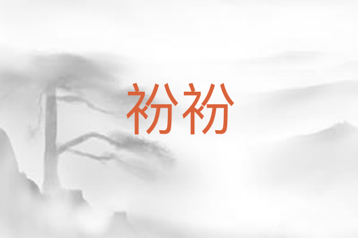 衯衯