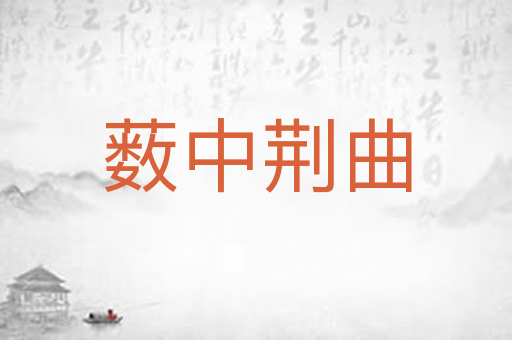 薮中荆曲