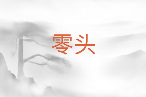 零头