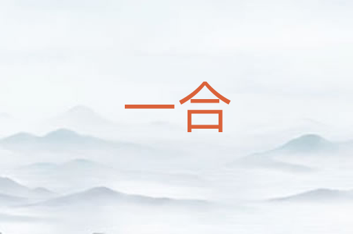一合
