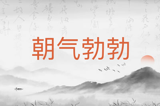 朝气勃勃