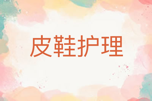 皮鞋护理
