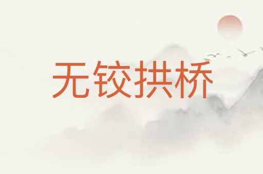 无铰拱桥