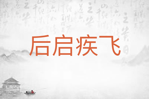 后启疾飞