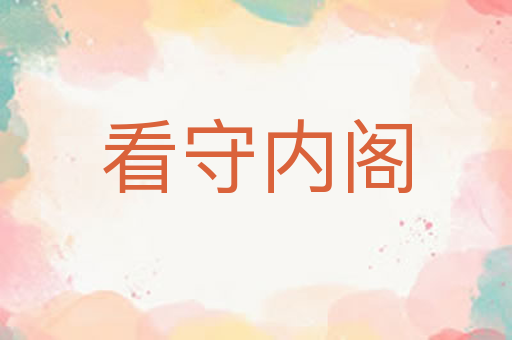 看守内阁
