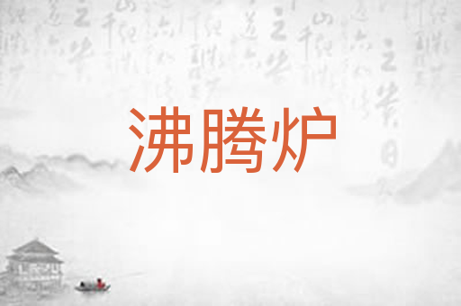 沸腾炉