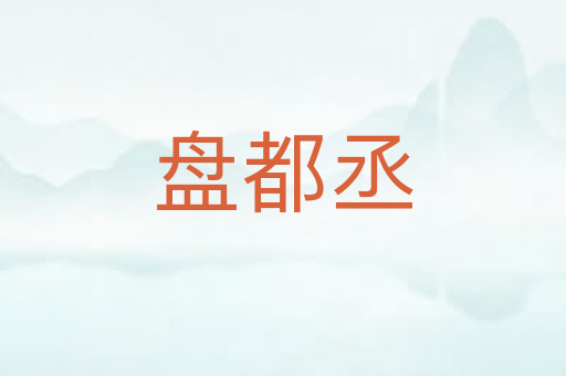 盘都丞