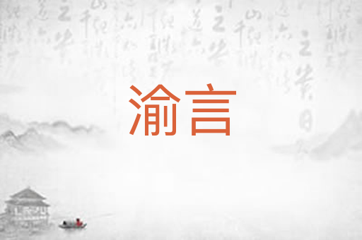 渝言