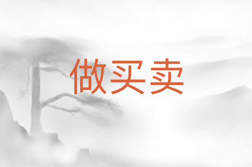 做买卖