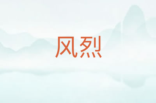 风烈