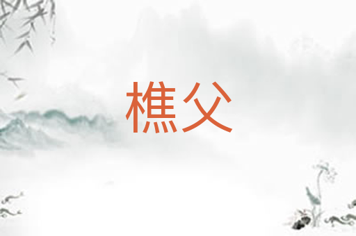 樵父