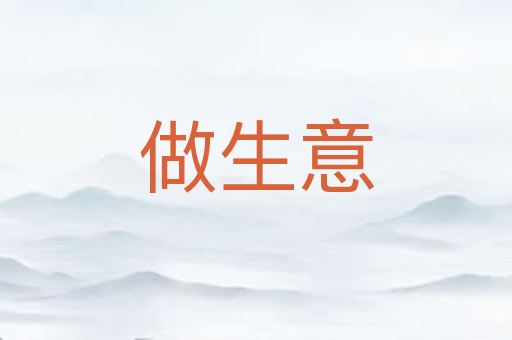 做生意