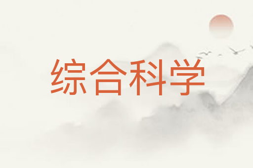 综合科学