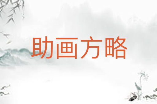 助画方略