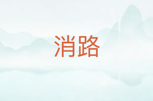 消路