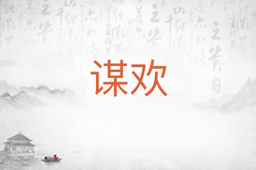 谋欢