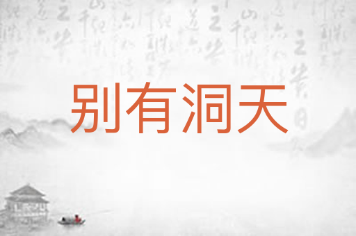 别有洞天