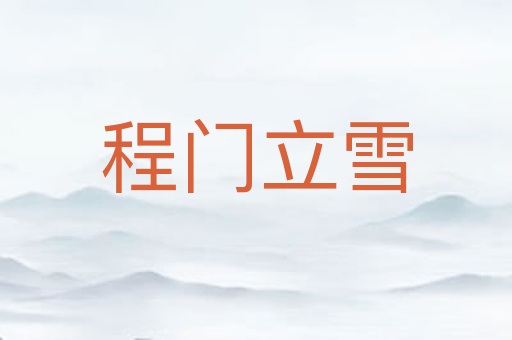 程门立雪