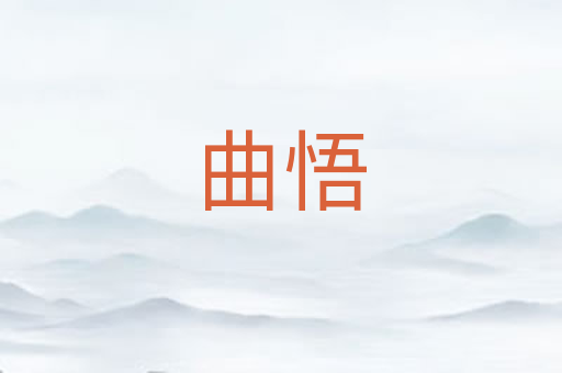曲悟