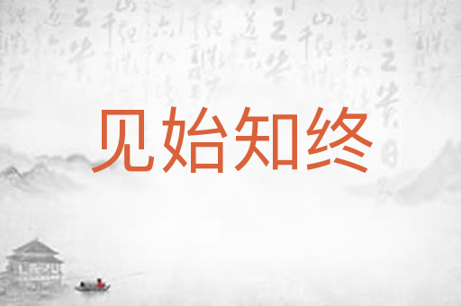 见始知终