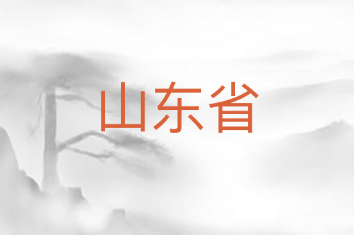山东省