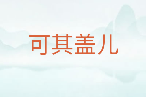 可其盖儿