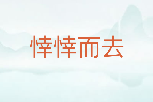 悻悻而去