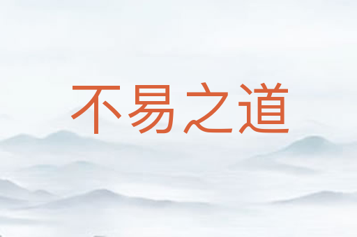 不易之道