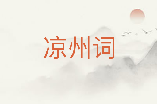 凉州词