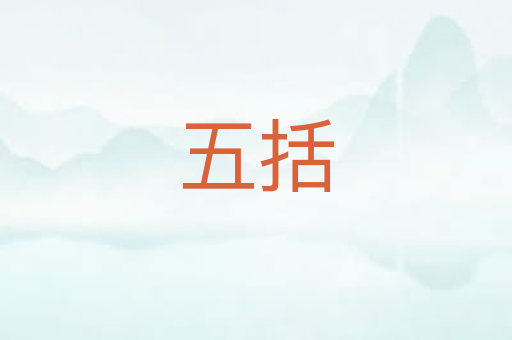 五括