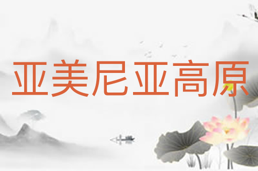 亚美尼亚高原