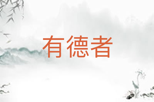 有德者