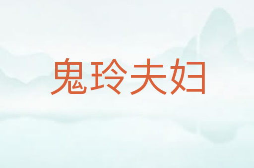鬼玲夫妇