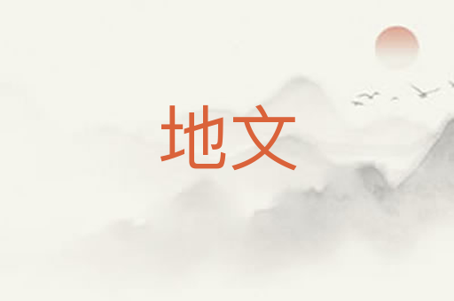 地文