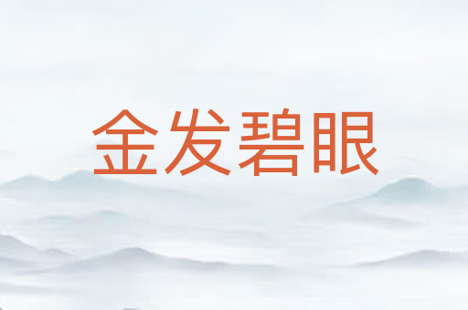 金发碧眼