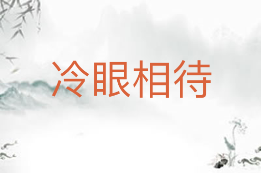 冷眼相待