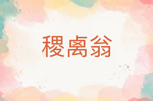 稷禼翁