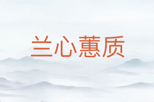 兰心蕙质