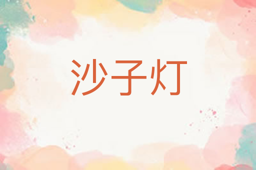 沙子灯